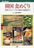 韓国 食めぐり JTBキャンブックス