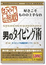 おやじの挑戦 男のタイピング術