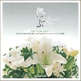 偲ぶ Amazing Grace