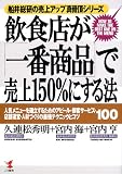 飲食店が「一番商品」で売上150%にする法―船井総研の売上アップ真骨頂シリーズ (KOU BUSINESS)