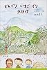 どんぐり いちご くり 夕焼け―つれづれノート〈11〉 (角川文庫)