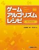 ゲームアルゴリズムレシピ for JavaScript