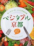 ベジタブル京都―食べたかった!こんな野菜料理 (京都モザイク (008))