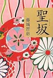 聖坂の画像