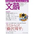 文蔵 ２０１１．７ 〈特集〉今だからこそ「藤沢周平」<br>「文蔵」編集部編 <br>ＰＨＰ研究所<br>650円<br>ISBN:9784569672274