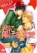 君に捧げる求愛 (幻冬舎ルチル文庫 た 1-13)