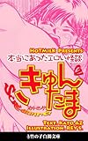 きゅんたまScreaming【イラストたっぷり】 (竹の子白濁文庫)