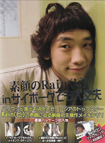 素顔のRain(ピ) in サイボーグでも大丈夫 Rain(ピ)