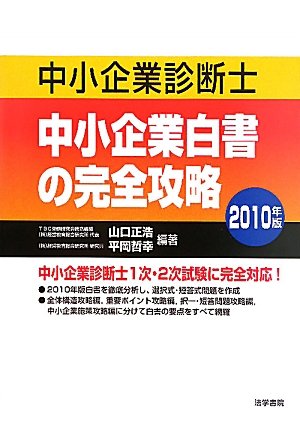 中小企業診断士 中小企業白書の完全攻略<2010年版>
