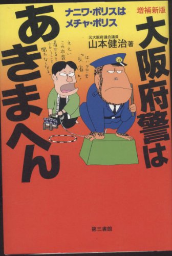 大阪府警はあきまへん―ナニワ・ポリスはメチャ・ポリス
