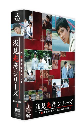 内田康夫サスペンス 浅見光彦シリーズ DVD-BOXI ~2時間サスペンス版~