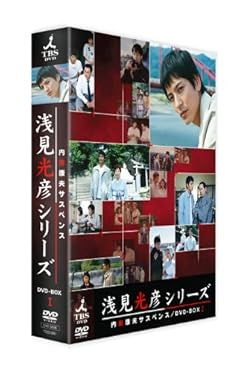 内田康夫サスペンス 浅見光彦シリーズ DVD-BOXI ~2時間サスペンス版~