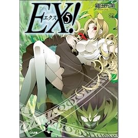 EX! 5 (GA文庫)