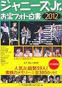 ジャニーズＪｒ．　お宝フォト白書　２０１２ (RECO BOOKS)