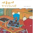 ペネロペてづくりレシピ<br>トモコ＝ガルシア作 <br>岩崎書店<br>1260円<br>ISBN:9784265801985