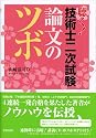 聴く!技術士二次試験論文のツボ