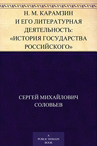 Н. М. Карамзин и его литературная деятельность: 
