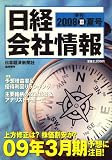 日経会社情報 大判 2008年 夏号 [雑誌]