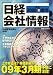 日経会社情報 大判 2008年 夏号 [雑誌]