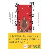 思いやりのある生活 (知恵の森文庫)