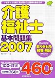 介護福祉士基本問題集2007
