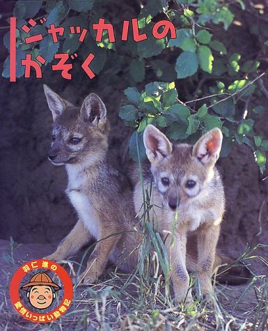 Cover image : ジャッカルのかぞく (羽仁進の愛情いっぱい動物記)
