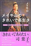 メイ牛山のきれいで長生き―四季のビューティ・レッスン18講座 メイ牛山のきれいで長生き―四季のビューティ・レッスン18講座