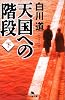 天国への階段〈下〉 (幻冬舎文庫)