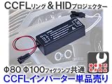 【補修販売専用】Φ80Φ100フォグ共通 高品質CCFLインバーター単品 1個