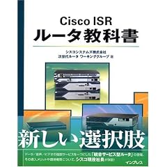 Cisco ISR ルータ教科書