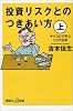 投資リスクとのつきあい方 上  講談社+α新書 13-2C