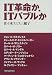 IT革命か、ITバブルか