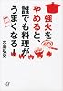 強火をやめると、誰でも料理がうまくなる！ (講談社＋α文庫)