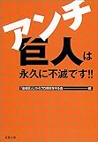 アンチ巨人は永久に不滅です!! (双葉文庫)