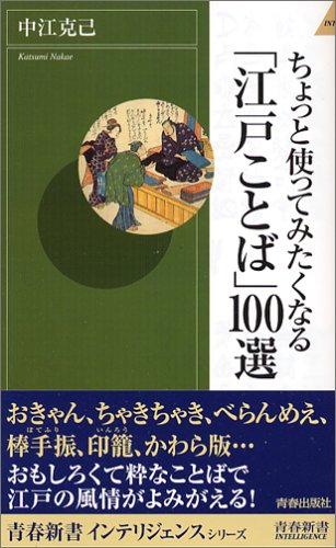 ちょっと使ってみたくなる「江戸ことば」100選 (青春新書インテリジェンス)