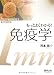 河本 宏: もっとよくわかる!免疫学 (実験医学別冊)