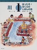 川―ほったぞ!ぼくらのじまんの池 (やってみたい総合学習)
