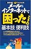 メール&インターネット で困ったときの基本技・便利技 (疑問氷解!クイックレスQ)