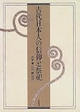 古代日本人の信仰と祭祀