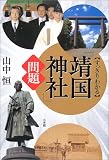 すっきりわかる「靖国神社」問題