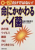 命にかかわるバイ菌―O‐157だけではない!の商品情報を見る