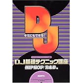 キミにもできる! DJ基礎テクニック講座 [HIPHOP/R&B編] DJ Joe T/他 編著