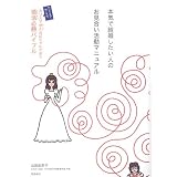本気で結婚したい人のお見合い活動マニュアル―ここまでやるかカリスマ仲人おばちゃんが放つ婚活必勝バイブル