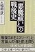「悪魔祓い」の戦後史―進歩的文化人の言論と責任 (文春文庫)