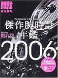 傑作腕時計年鑑 (2006) (別冊ビギン)