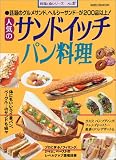 人気のサンドイッチパン料理 (旭屋出版MOOK―料理と食シリーズ)