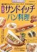 人気のサンドイッチパン料理 (旭屋出版MOOK―料理と食シリーズ)