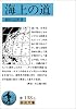海上の道 (岩波文庫 青 138-6)