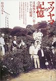 マツヤマの記憶―日露戦争100年とロシア兵捕虜