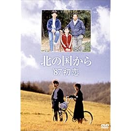 北の国から 87 初恋